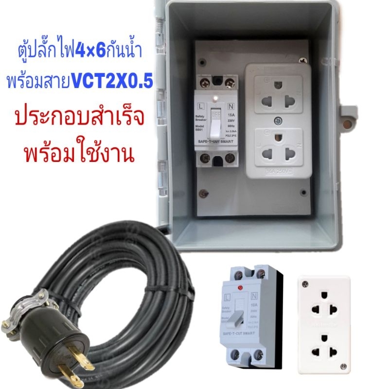 ตู้ปลั๊กไฟ (ออกบิลภาษีได้ )พลาสติกกันน้ำ 4×6นิ้ว+สายไฟVCT2X0.5ตร.มม.คละยี่ห้อ  แบบประกอบสำเร็จพร้อมใ