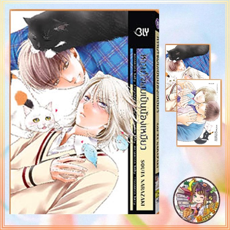 หวานใจผมเป็นน้องเหมียว เล่มเดียวจบ มือ 1