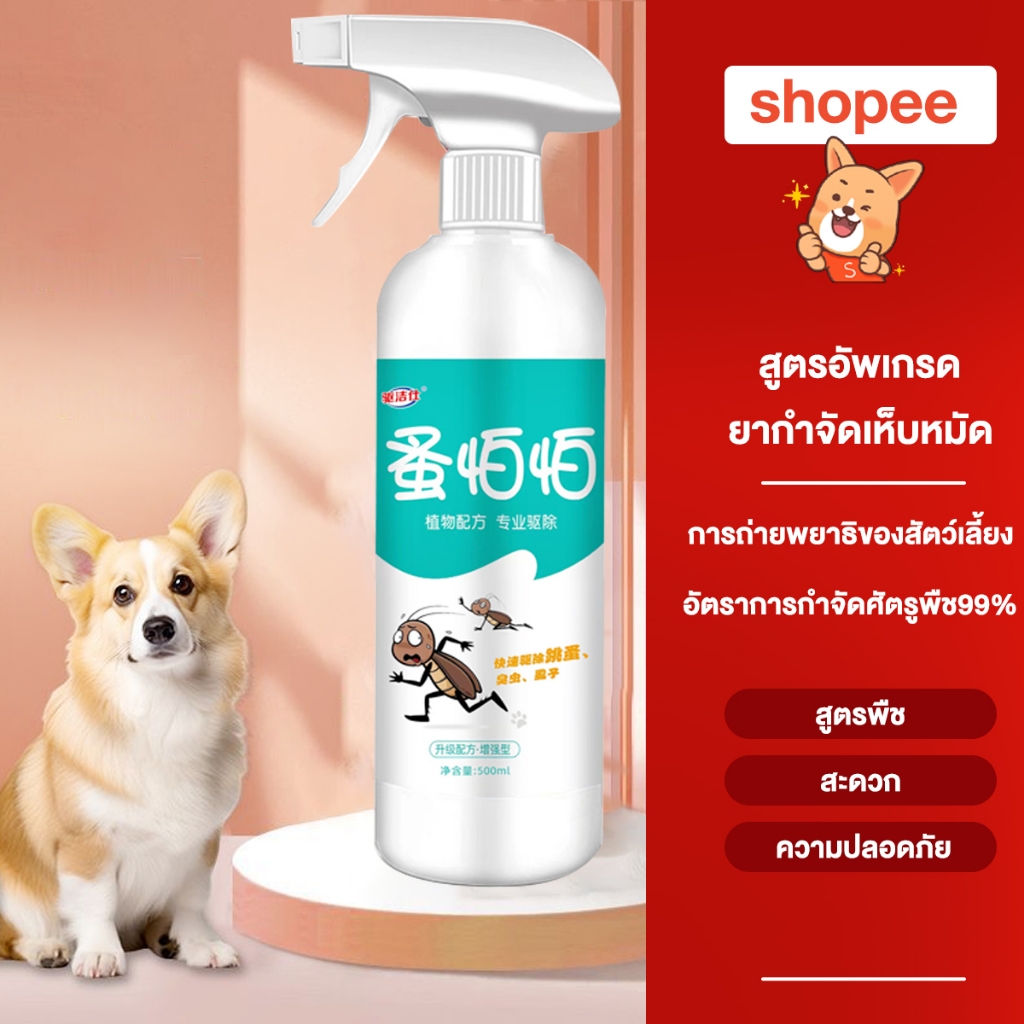 ยาฆ่าเห็บหมัด ยาเห็บหมัดหมา กำจัดเห็บและหมัด สเปรย์กำจัดเห็บ กำจัดเหาไรเห็บ หมัด สเปรย์กำจัดเห็บหมัด ส่วนผสมจากพืชขวด500