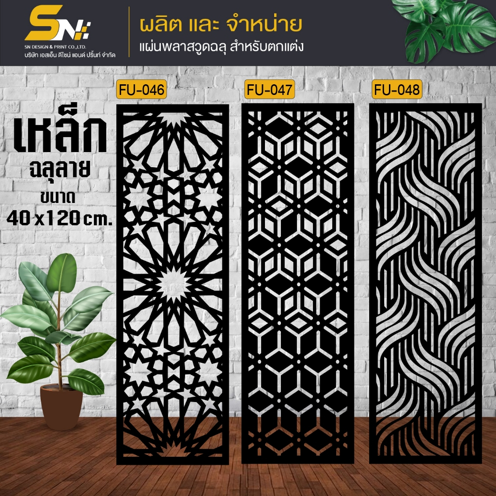 เหล็กฉลุลายตัดเลเซอร์ รุ่น ขนาด 40x120 cm.ควบคุมด้วยคอมพิวเตอร์ ฉลุลายเพื่อการตกแต่ง ผนัง บ้าน รั้ว
