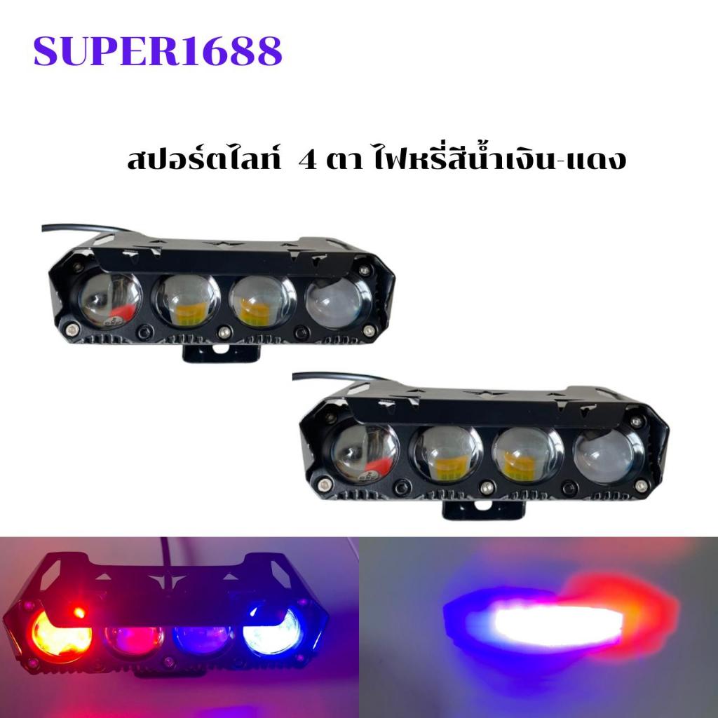 #154R-BL ไฟตัดหมอก LED 4 ดวง 5นิ้ว  (1ชิ้น) 12-24V แสงสีขาว-สีเหลือง ไฟหรี่สีแดง-น้ำเงิน สำหรับมอเตอร์ไซค์/รถยนตร์