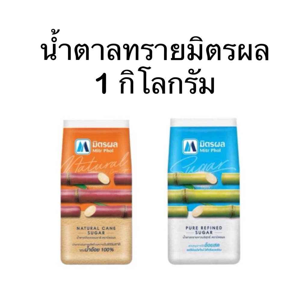 มิตรผลน้ำตาลทราย 1 กก. แบบ 1 ถุงและ 2 ถุง