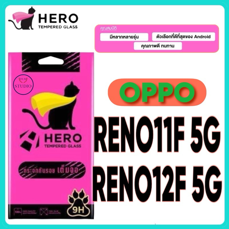 Hero cat กระจกกันรอยเต็มจอ สำหรับรุ่น OPPO Reno11F 5Gและ Reno12F 5G