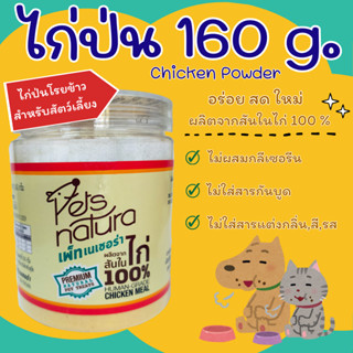 ไก่ป่น กระปุกบรรจุ 160 กรัม Petsnatura (เพ็ทเนเชอร่า) ขนมสุน…