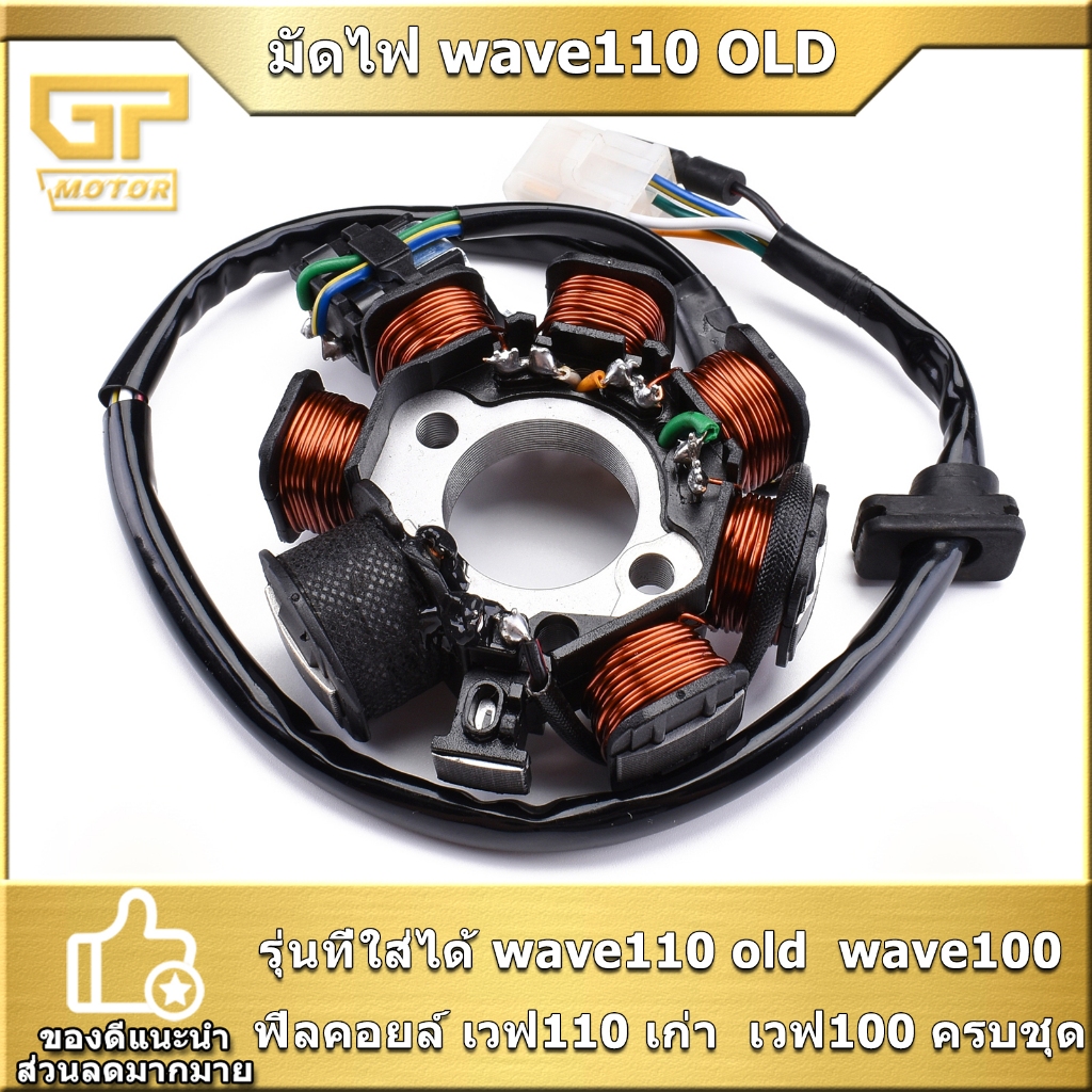มัดไฟ 1ชุด wave110 old wave100  ฟิลคอยล์  ตรงรุ่นตรงปก เวฟ100 110  ได้ของตามภาพ พร้อมใส่ ส่งรวดเร็ว