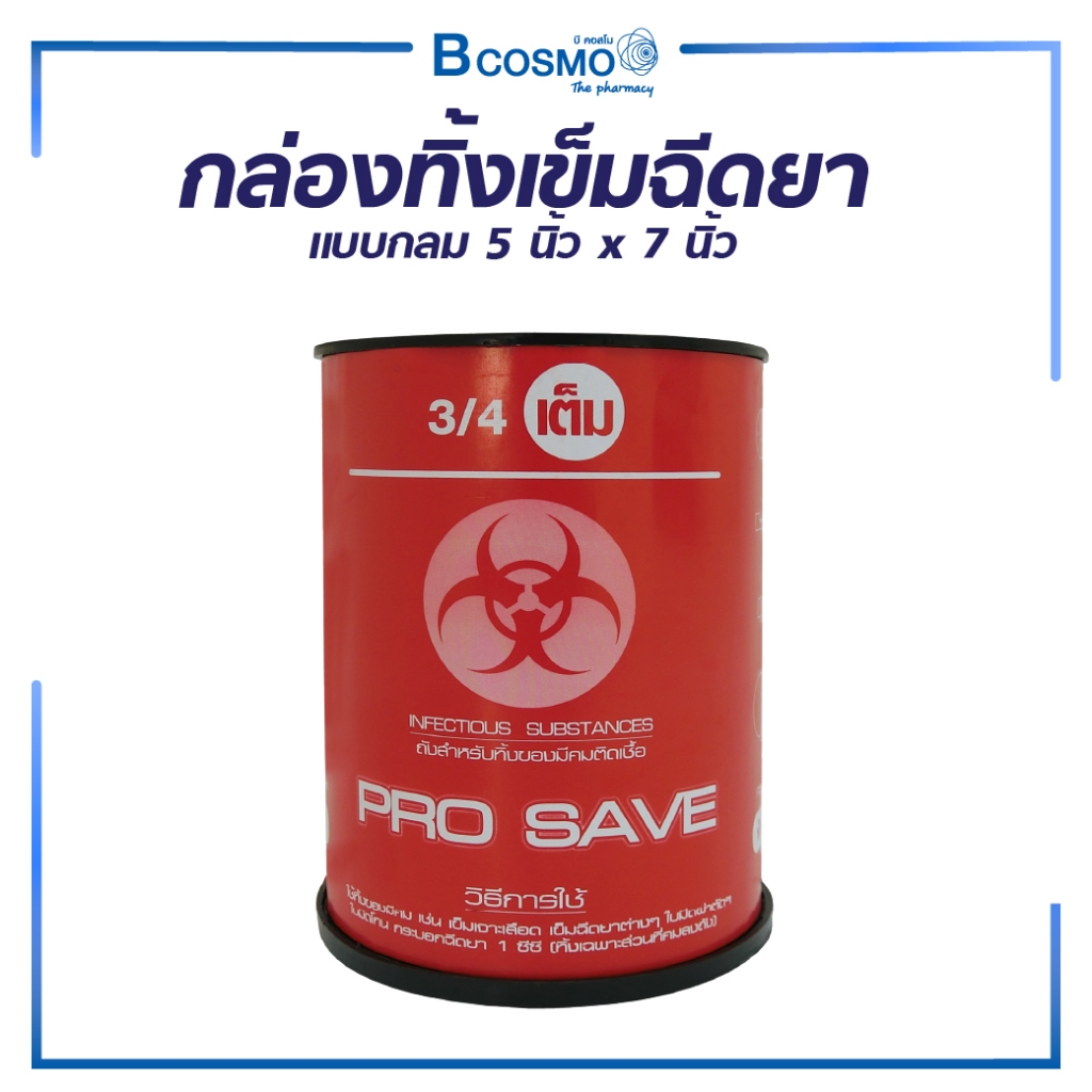 กล่องทิ้งขยะ ของปนเปื้อนต่างๆ กันเชื้อโรคได้ ถูกอนามัย ได้มาตรฐาน ขนาด 5 x 7 นิ้ว