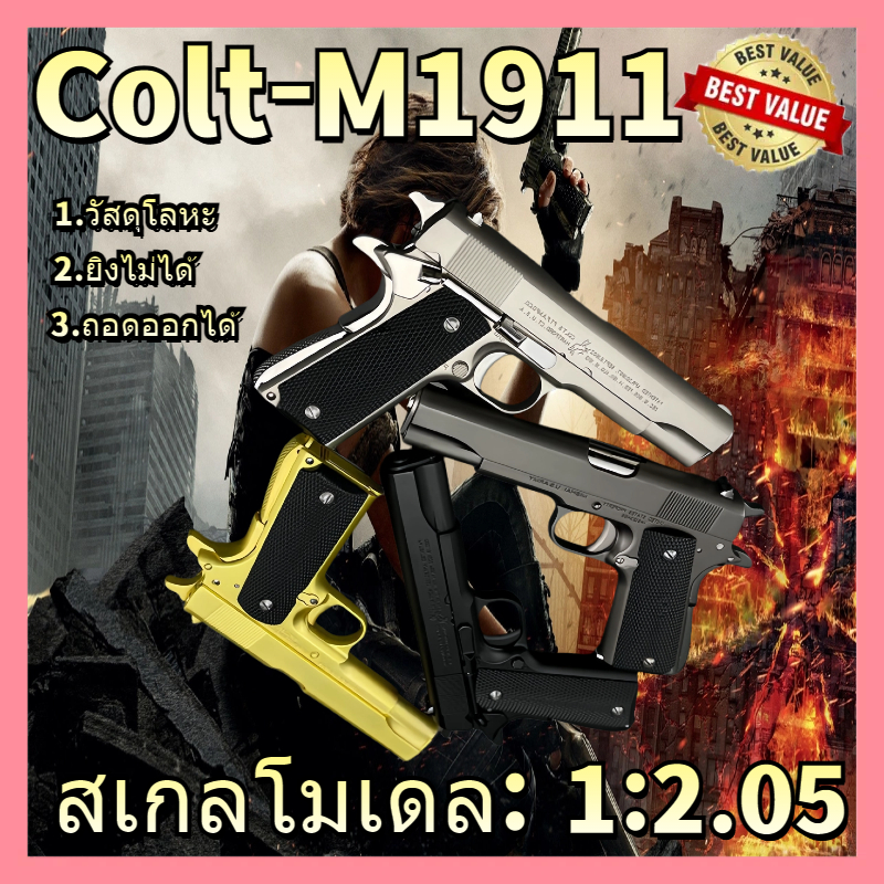 🇹🇭 Colt M1911 กระสุนโฟม EVA นุ่ม ของเล่นเด็กถอดได้ ปลอดภัย ไม่เป็นอันตราย COD ไม่สามารถยิงได้