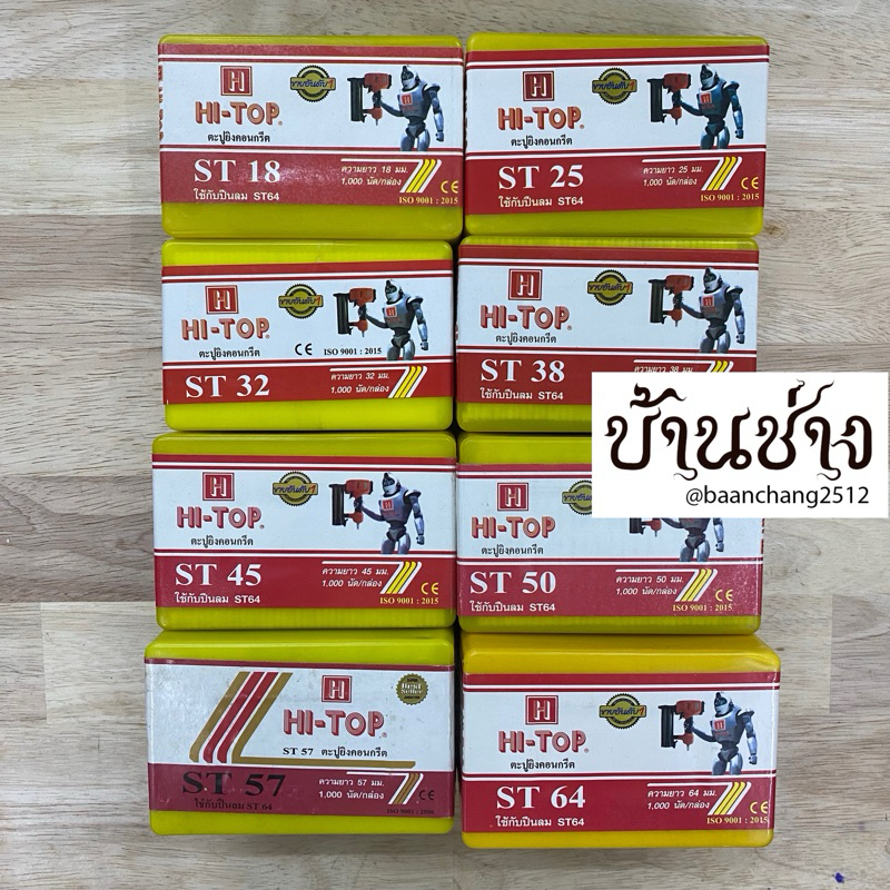 HI-TOP ตะปูยิงคอนกรีต ลูกแม็ก ขาเดี่ยว ST18,ST25,ST32,ST38,ST45,ST50,ST57,ST64 จำนวน 1,000 นัด/กล่อง ใช้กับปืนลม ST64