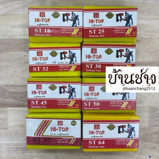 HI-TOP ตะปูยิงคอนกรีต ลูกแม็ก ขาเดี่ยว ST18,ST25,ST32,ST38,S…