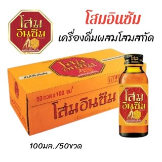 โสมอินซัม เครื่องดื่มโสมบำรุงร่างกาย โสมอินซัม ขนาดบรรจุ 100…