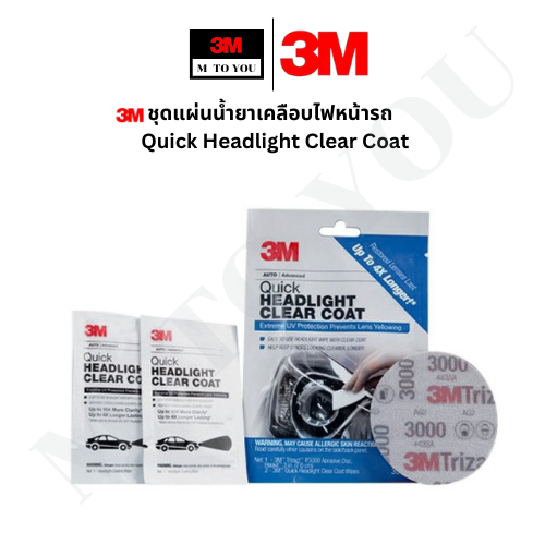 3M 39173 และ 32516  Quick Headlight Clear Coat ชุดขัดโคมไฟหน้ารถยนต์ ให้ดูเหมือนใหม่