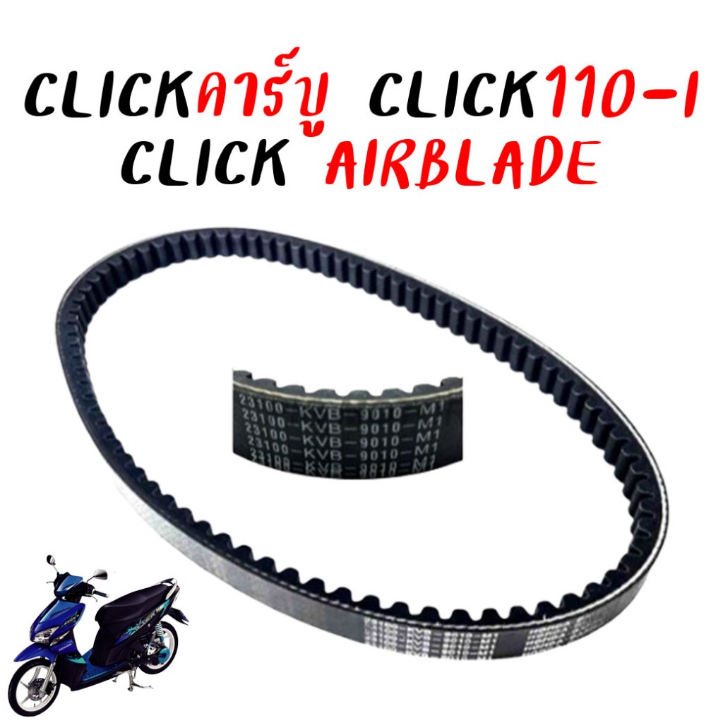 สายพาน HONDA CLICKคาร์บู CLICK110-I หัวฉีด[2009-11] AIRBLADE สายพานคลิกคาร์บู รหัส 23100-KVB-901 งานเทียบศูนย์ อย่างดี