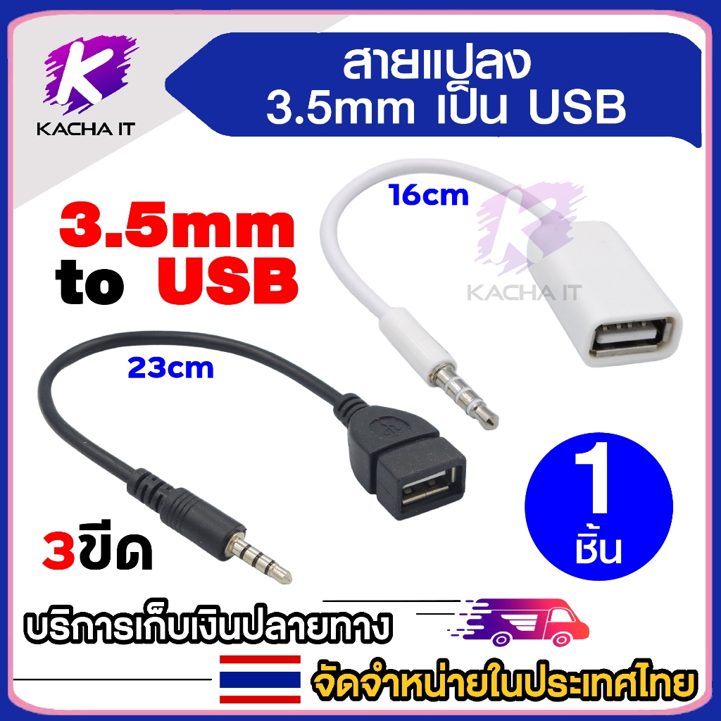 3.5 mm AUX ปลั๊กเสียง To USB 2.0 แจ็คตัวเมียแปลงเป็น OTG สายแปลง 3.5mm เป็น USB