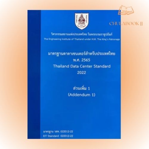 หนังสือ มาตรฐานดาตาเซนเตอร์สำหรับประเทศไทย พ.ศ. 2565 :ส่วนเพิ่ม 1 วิศวกรรมสถานแห่งประเทศไทยฯ 9786163960696 C111