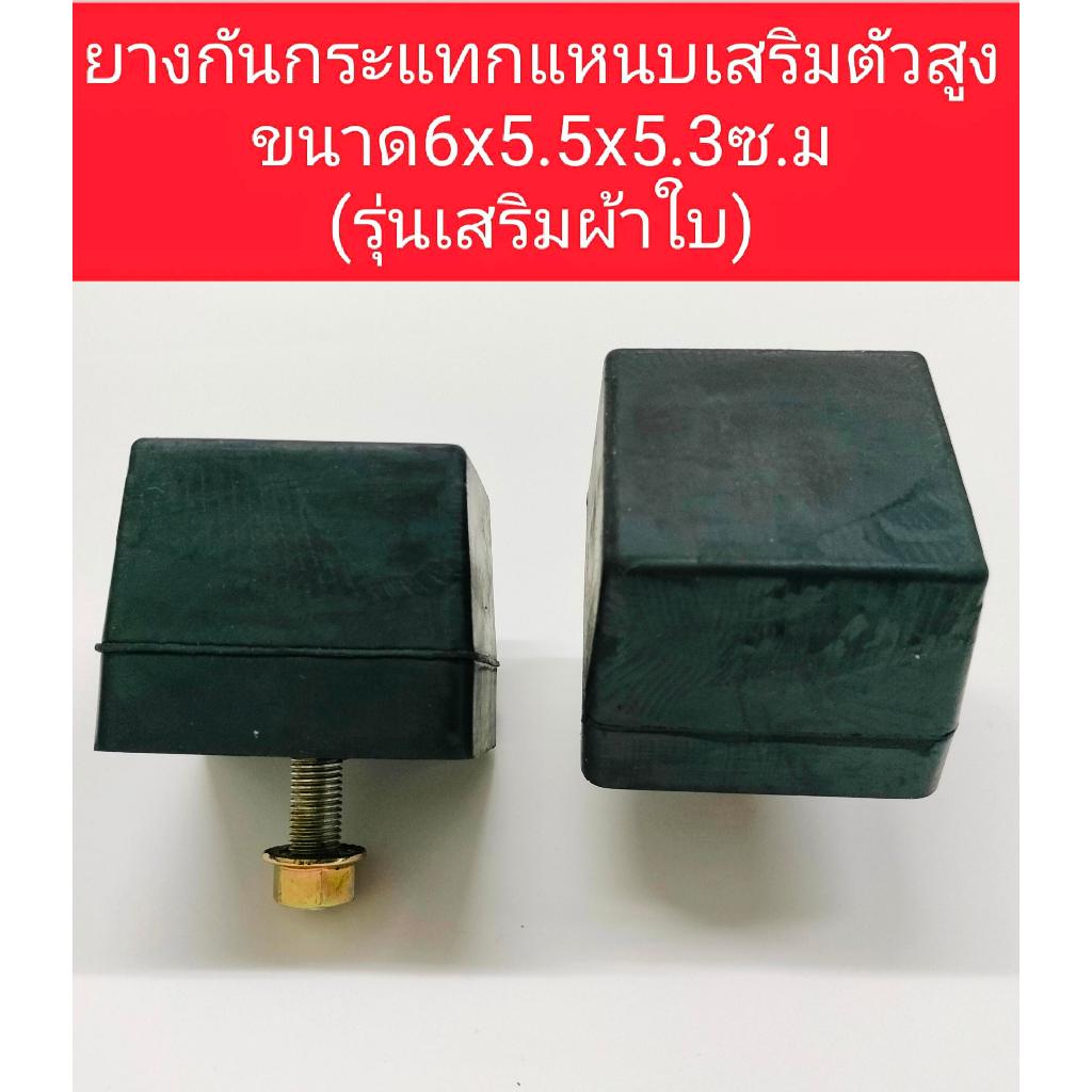 ยางกันกระแทกแหนบเสริมกะบะ ตัวสูง ขนาด6x5.5x5.3ซ.ม (รุ่นเสริมผ้าใบ)*ราคาต่อ1ชุดมี2ชิ้น**K-1030