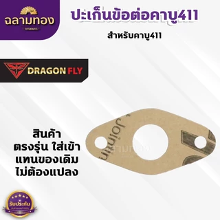 ปะเก็นข้อต่อคาบู411 ชุด 10 ชิ้น สำหรับคาบูเครื่องตัดหญ้ารุ่น 411 ปะเก็นอย่างดี 10 ชิ้น (M-0025)*10