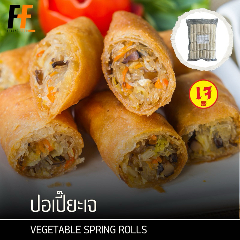 ปอเปี๊ยะเจ 704 กรัม (32ชิ้น) | VEGETABLE SPRING ROLLS