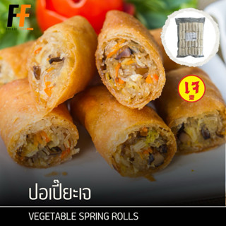 ปอเปี๊ยะเจ 704 กรัม (32ชิ้น) | VEGETABLE SPRING ROLLS