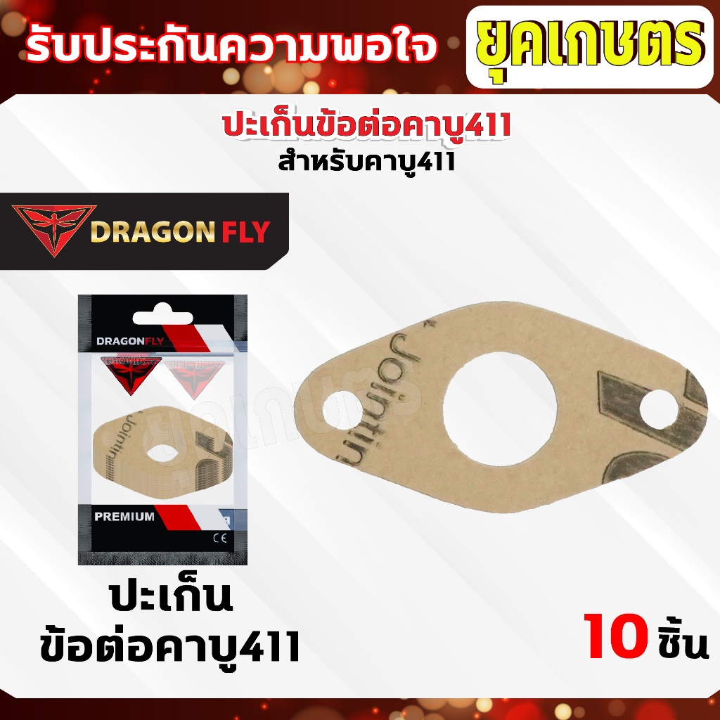 ปะเก็นข้อต่อคาบู411 ชุด 10 ชิ้น สำหรับคาบูเครื่องตัดหญ้ารุ่น 411 ปะเก็นอย่างดี 10 ชิ้น (M-0025)*10