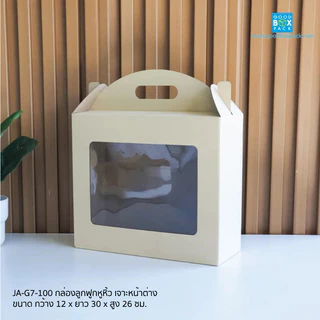 Goodboxpack (แพ็คละ10ใบ) กล่องลูกฟูกหูหิ้ว เจาะหน้าต่าง กล่องใส่ผลไม้ กล่องใส่ของขวัญ จุของได้เยอะ รับน้ำหนักได้ดี