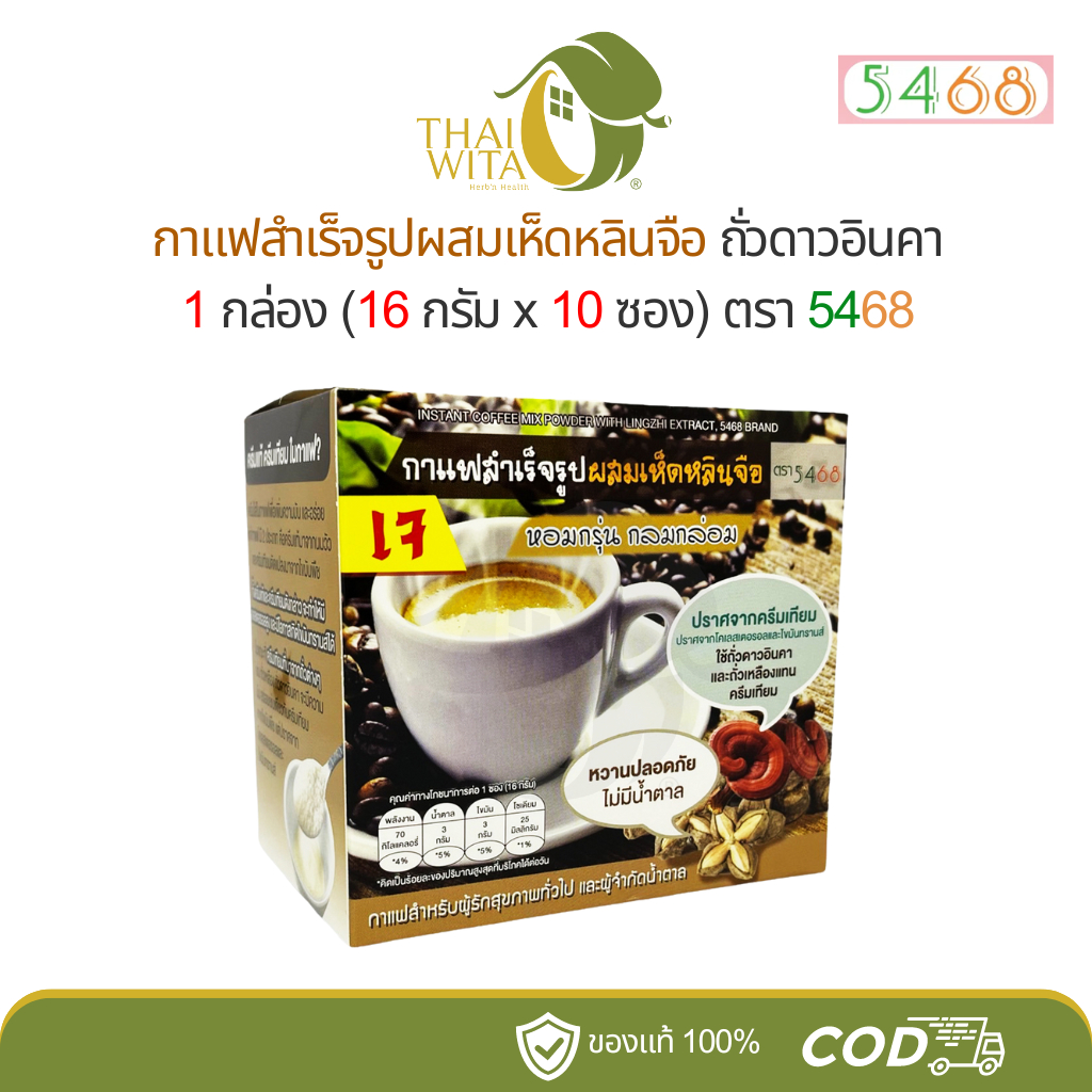 กาแฟเห็ดหลินจือ ถั่วดาวอินคา กาแฟสำเร็จรูปผสมเห็ดหลินจือถั่วดาวอินคา ตรา5468