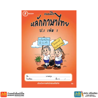 หนังสือ แบบฝึกหลักภาษาไทย ป.1 - ป.6