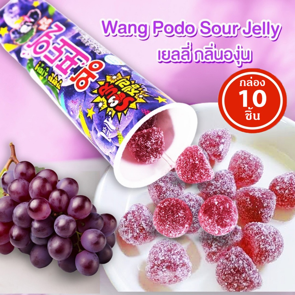 (กล่อง 10 ชิ้น)Seoju วังโปโด 40g เยลลี่รสองุ่นและรสองุ่นไซมัสคัส เยลลี่ผลไม้ Wang Podo Sour Jelly เย