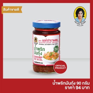 น้ำพริกมันกุ้ง แม่ประนอม 90 กรัม