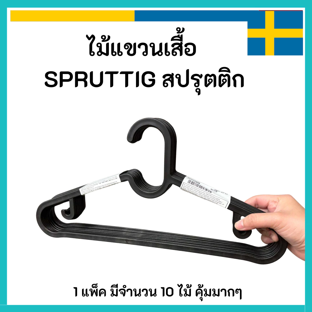 IKEA อิเกีย 🇸🇪 ไม้แขวนเสื้อสี ดำ SPRUTTIG สปรุตติก 1 แพ็คมี 10 อัน