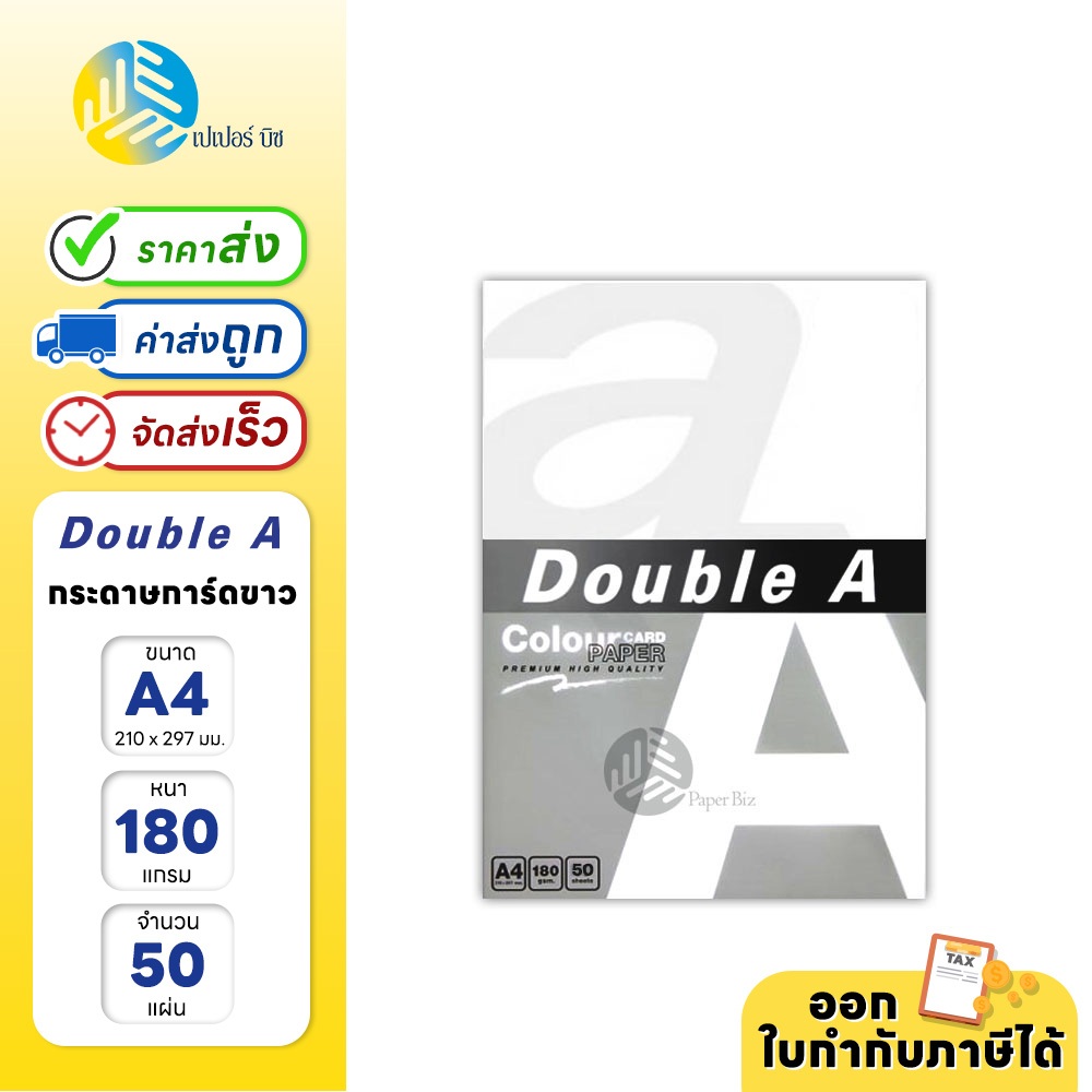Double A  กระดาษการ์ดขาว ขนาด A4 หนา 180 แกรม 50 แผ่น/แพค ราคา ถูกที่สุด ดีลบีเคเค รูปภาพหลัก