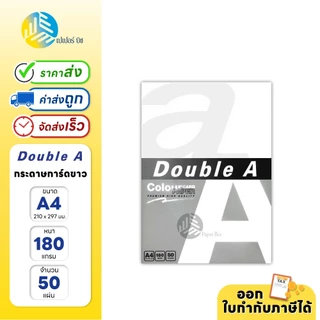 Double A กระดาษการ์ดขาว ขนาด A4 หนา 180 แกรม 50 แผ่น/แพค