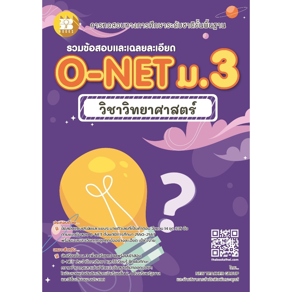 รวมข้อสอบและเฉลยละเอียด O-NET ม.3 วิชาวิทยาศาสตร์ //NEW TEACHER GROUP : 8859663801002