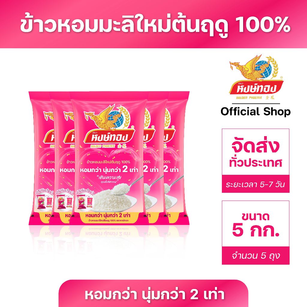 ซื้อ หงษ์ทอง ข้าวหอมมะลิใหม่ต้นฤดู 100% ขนาด 5 กิโลกรัม (แพ็ค 5)