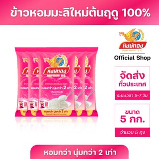 หงษ์ทอง ข้าวหอมมะลิใหม่ต้นฤดู 100% ขนาด 5 กิโลกรัม (แพ็ค 5)N…