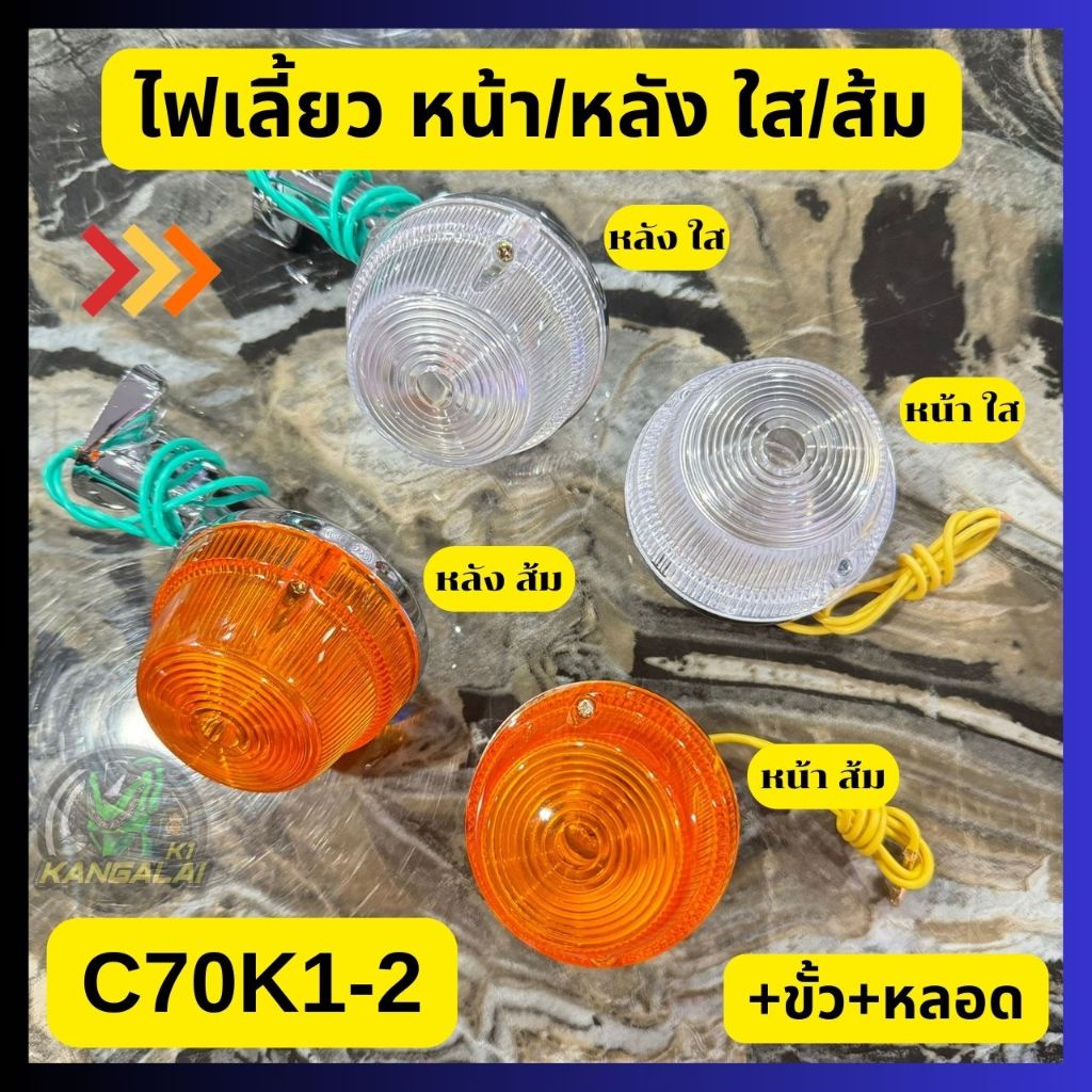 ไฟเลี้ยวหน้าและหลัง HONDA C70/C65