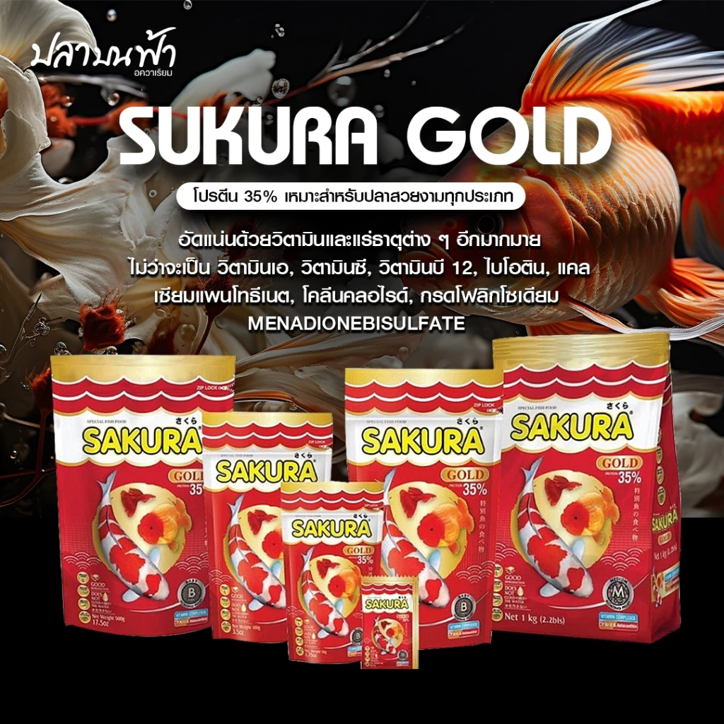 อาหารปลาซากุระโกลด์ Sakura gold ของแท้ สำหรับปลาทุกประเภท เม็ดลอย น้ำไม่ขุ่น โปรตีนสูง เร่งสี เร่งโต