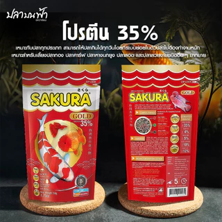 อาหารปลาซากุระโกลด์ Sakura gold ของแท้ สำหรับปลาทุกประเภท เม็ดลอย น้ำไม่ขุ่น โปรตีนสูง เร่งสี เร่งโต