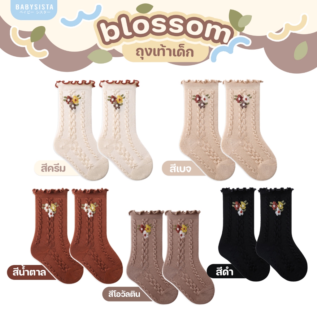 ถุงเท้าเด็ก babysista รุ่น Blossom (พร้อมส่ง)