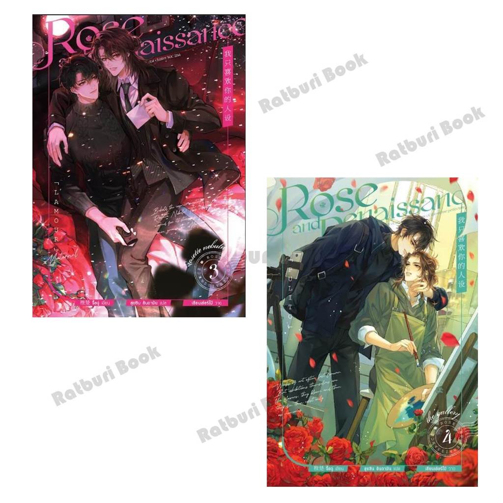 หนังสือ Rose and Renaissance เล่ม 3 -4  (จบ)