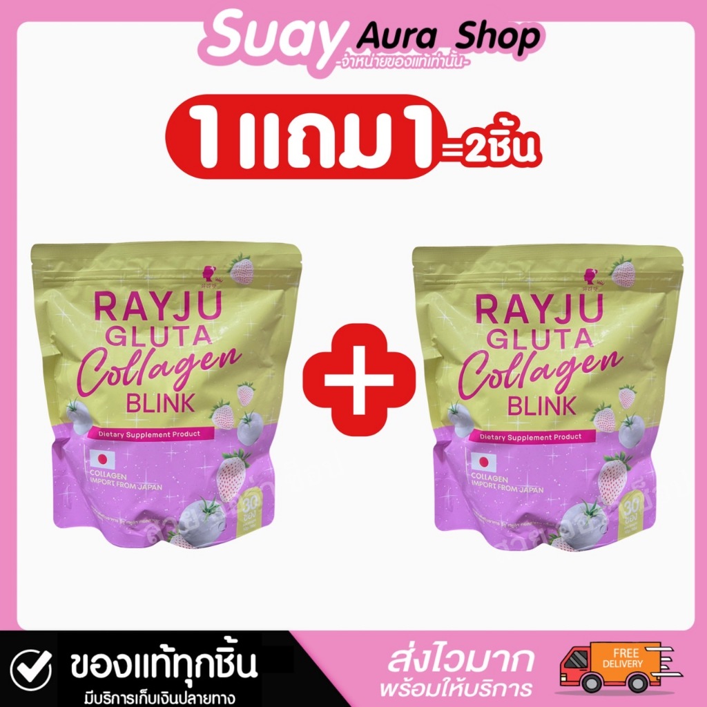 1แถม1 กลูต้าเรยา ผลิตภัณฑ์เสริมอาหาร รีจู กลูต้า คอลลาเจน บริ้งค์ ตราเรยา 1 ห่อ 30 ซอง