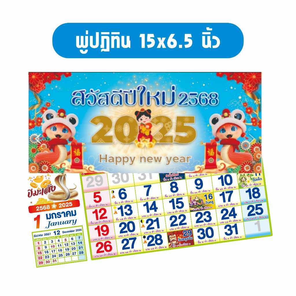 พู่ปฏิทิน ปี2568/2025 ขนาด 15 นิ้ว พิมพ์ 4 สี คมชัด สีสวยสุดๆ 50ชุด/แพค