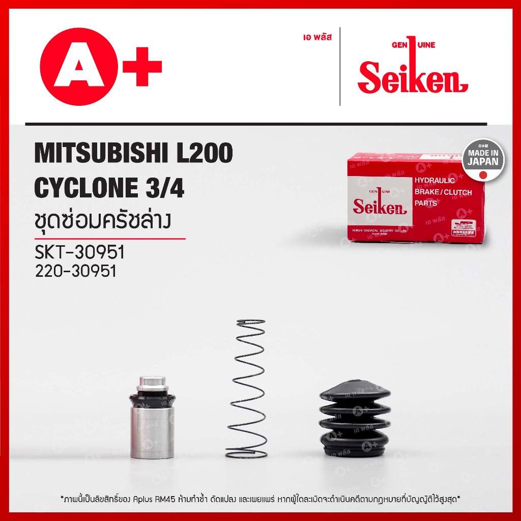ชุดซ่อมครัชล่าง Mitsubishi L200 Cyclone 3/4 (SKT-30951) Seikenแท้!!
