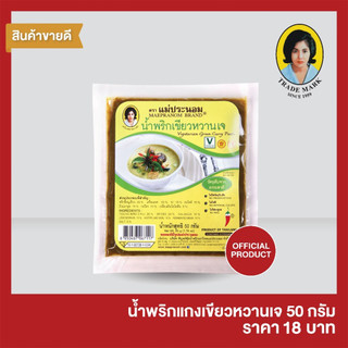 น้ำพริกแกงเขียวหวานเจ แม่ประนอม 50 กรัม