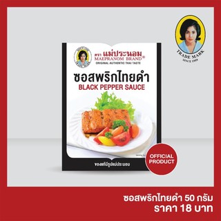 แม่ประนอม ซอสพริกไทยดำ 50 กรัม