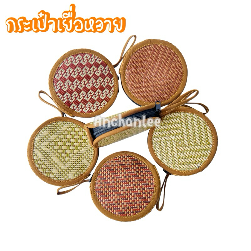 กระเป๋าตัง ใส่เหรียญ ทรงกลม งานเยื่อหวาย