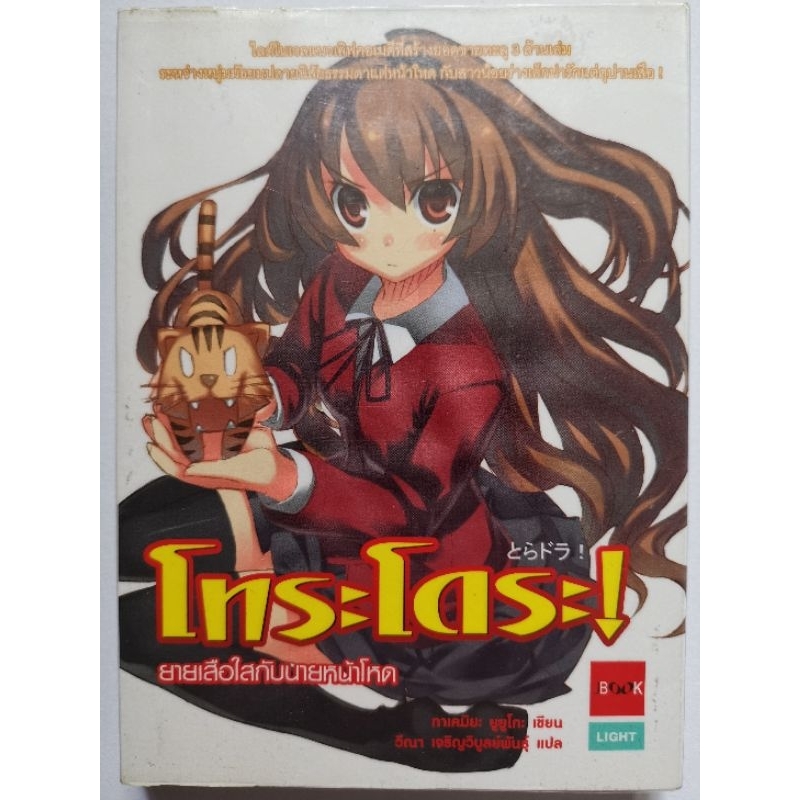 นิยาย​ โทระโดระ​ (Toradora)/ยายเสือใสกับนายหน้าโหด​ เล่ม​ 1-5 ไลท์โนเวล​
