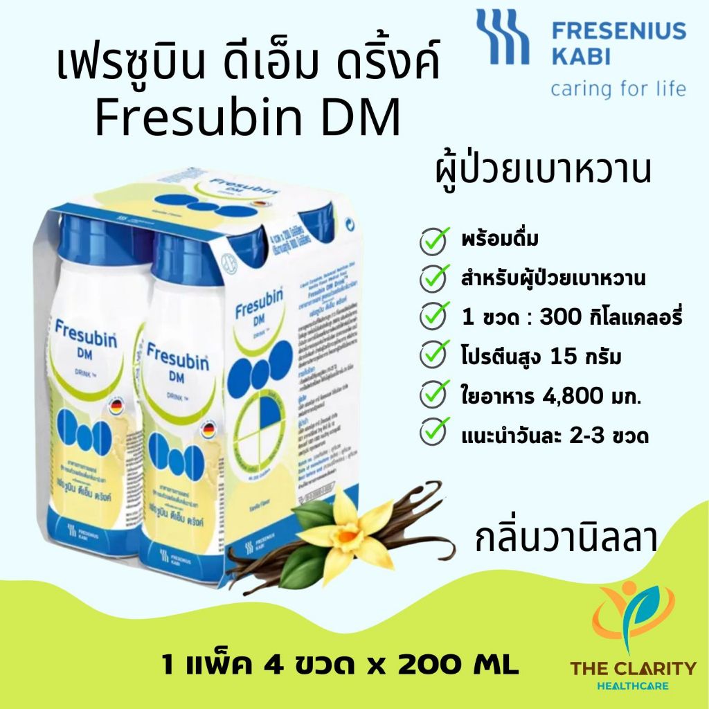 Fresubin DM  เฟรซูบิน ดีเอ็ม พร้อมดื่ม อาหารทางการแพทย์สำหรับผู้ป่วยเบาหวาน เก็บเงินปลายทางได้