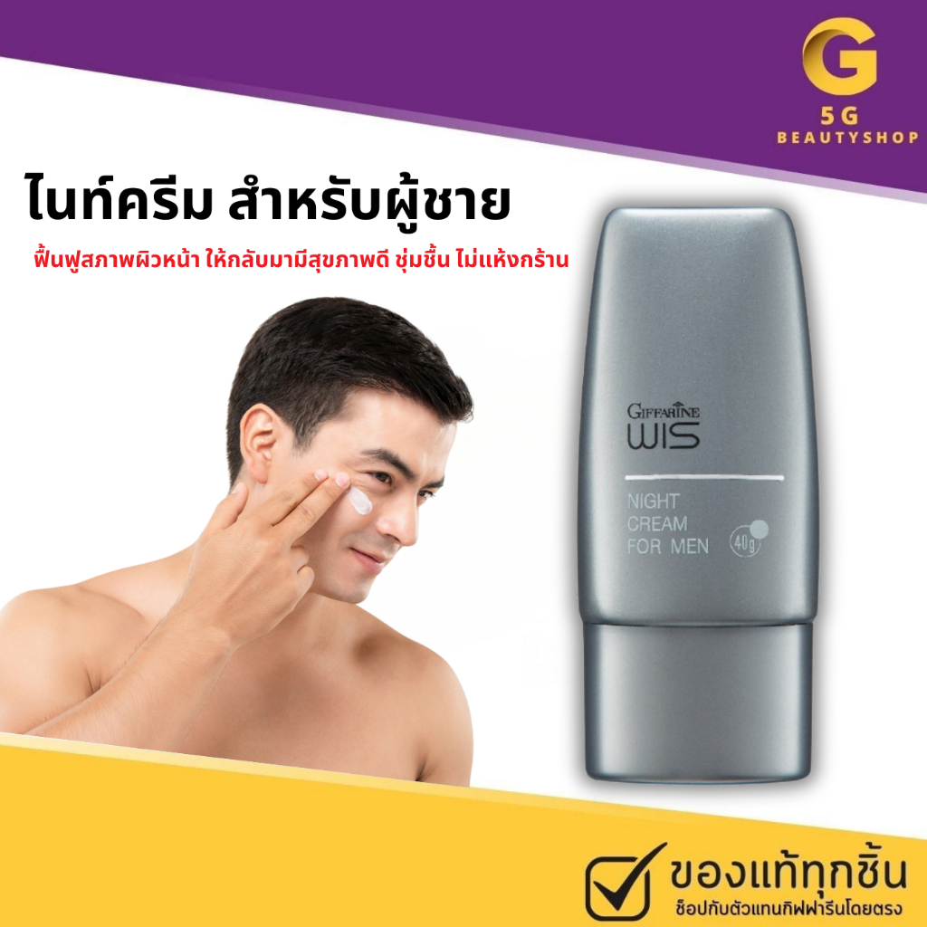 ไนท์ครีม ครีมบำรุงกลางคืน ไนท์ครีมผู้ชาย วิส กิฟฟารีน สำหรับผู้ชาย WIS Night Cream for Men GIFFARINE