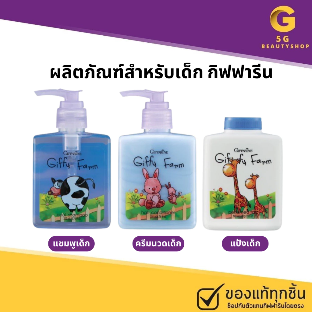 ผลิตภัณฑ์สำหรับเด็ก กิฟฟารีน แชมพู ครีมนวด แป้งหอมโรยตัวเด็ก สำหรับวัย 3-6 ปี แชมพูเด็ก ครีมนวดเด็ก