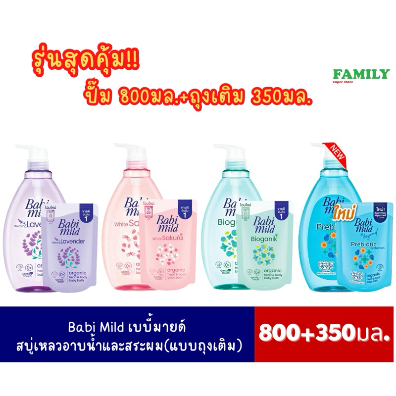Babi Mild เบบี้มายด์ อัลตร้ามายด์ สบู่เหลวอาบและสระ (4 สูตรให้เลือก) รุ่นปั๊ม800มล.+ถุงเติม 350มล.